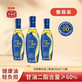 【整箱装】莎妮雅甘油二酯油250ml*12瓶健康轻负担 食用油新选择
