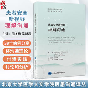 患者安全新视野 理解沟通 北京大学医学人文学院医患沟通译丛 田冬梅 吴朝霞 主译 病人安全管理 9787565931949北京大学医学出版社