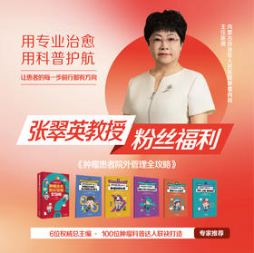 肿瘤患者院外管理全攻略 张翠英教授粉丝福利   五折优惠