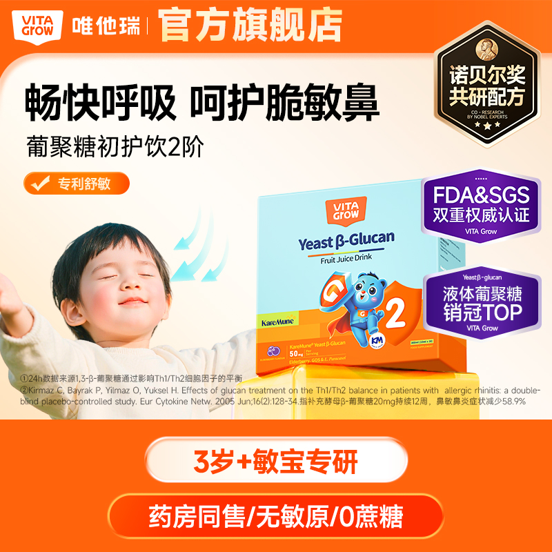 【敏宝专研】Vita Grow 酵母β-葡聚糖饮品2阶 30袋/盒 3步舒鼻护敏专研 告别“喷嚏虫&鼻塞怪！