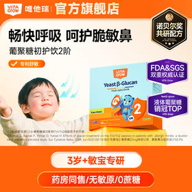 【敏宝专研】Vita Grow 酵母β-葡聚糖饮品2阶 30袋/盒 3步舒鼻护敏专研 告别“喷嚏虫&鼻塞怪！