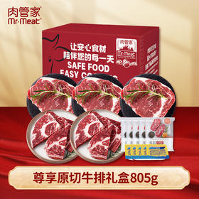 肉管家Mr.Meat 尊享原切牛排礼盒298型 805g（注：冷冻生鲜类商品不退，质量问题只换）