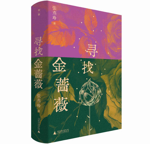 寻找金蔷薇  著/张燕玲  张燕玲、金蔷薇、寻找金蔷薇、批评实践、 文学现场、文学创作、文学思潮、文学评论、当代文学 商品图1