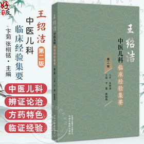 王绍洁中医儿科临床经验集要 第2二版 卞菊 张栩铭 呼吸系统疾病 消化系统疾病 神经系统疾病等 9787513293587 中国中医药出版社