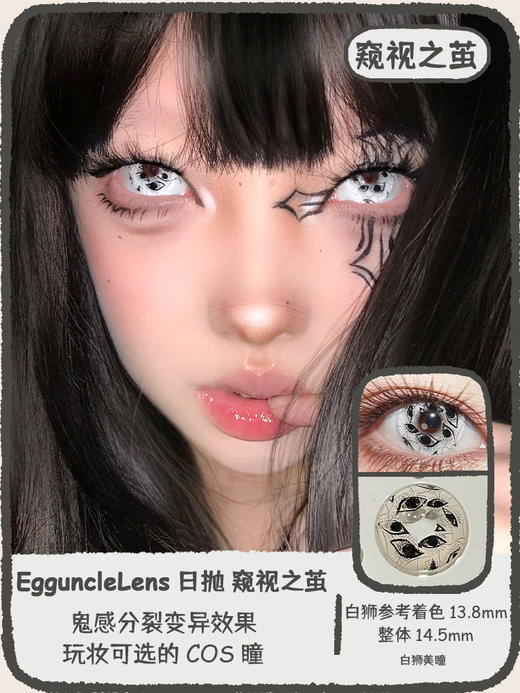 EgguncleLens旗下 ·恐怖游轮&窥视之茧· 14.5mm白狮参考着色大直径  日抛4片 商品图6