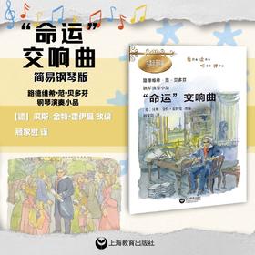 “命运”交响曲（简易钢琴版）古典音乐启蒙