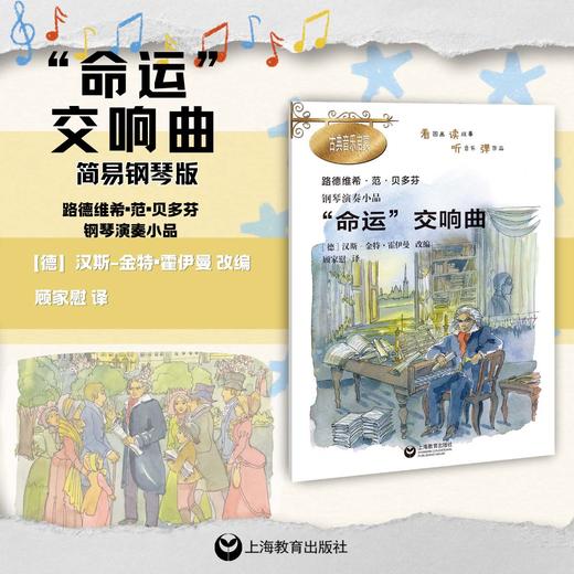 “命运”交响曲（简易钢琴版）古典音乐启蒙 商品图0
