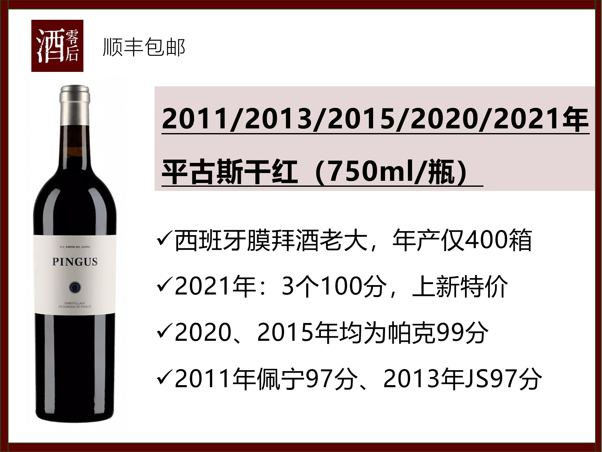 【3个100分新年份发售】2011-2021年西班牙膜拜酒平古斯正牌干红750ml/1.5L