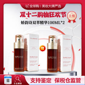 优选丨【保税仓】双十二购物狂欢节 CLARINS/娇韵诗双萃焕活精华露-100ML 买一赠一 赠礼盒礼袋 新旧版本随机发