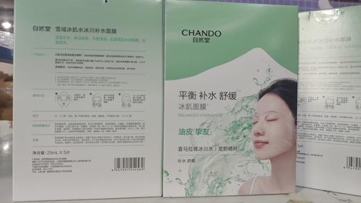 自然堂冰肌水面膜28mL*5PCS(现代)（买一得六） 商品图0