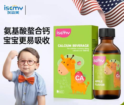 单瓶特惠【新升级】ISEMY埃森美儿童第三代螯合钙滴剂60ml 商品图1
