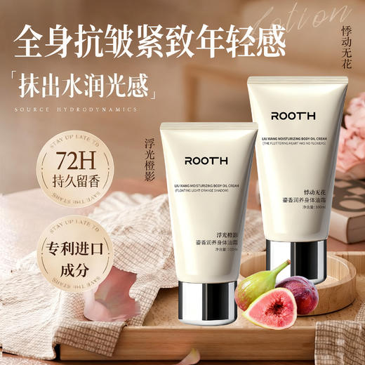 ROOTH身体乳套组（鎏香润养身体油霜+花萃紧致焕肤美肌身体精华油） 商品图0