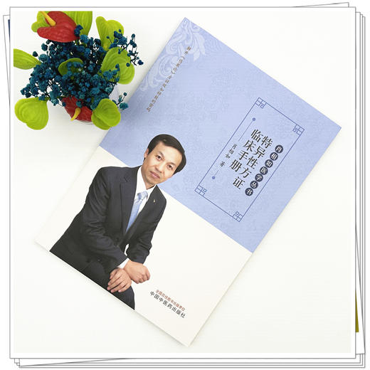 特异性方证临床手册 肖相如医学丛书 肖相如 著 中医临床 伤寒论 桂枝汤 麻黄汤 五苓散 9787513298742 中国中医药出版社 商品图3