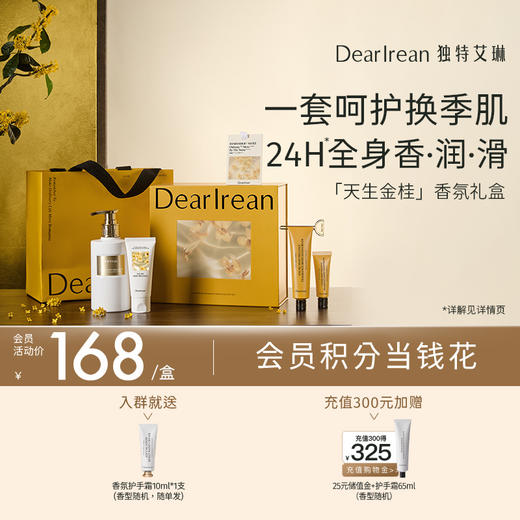 【你最珍桂】DearIrean 独特艾琳 你最珍桂系列礼盒全新限定桂花香 商品图1