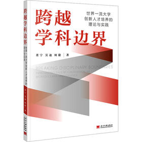 跨越学科边界:世界一流大学创新人才培养的理论与实践