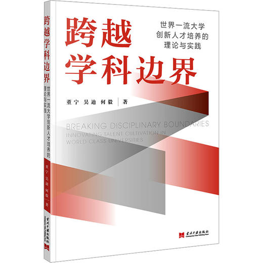 跨越学科边界:世界一流大学创新人才培养的理论与实践 商品图0