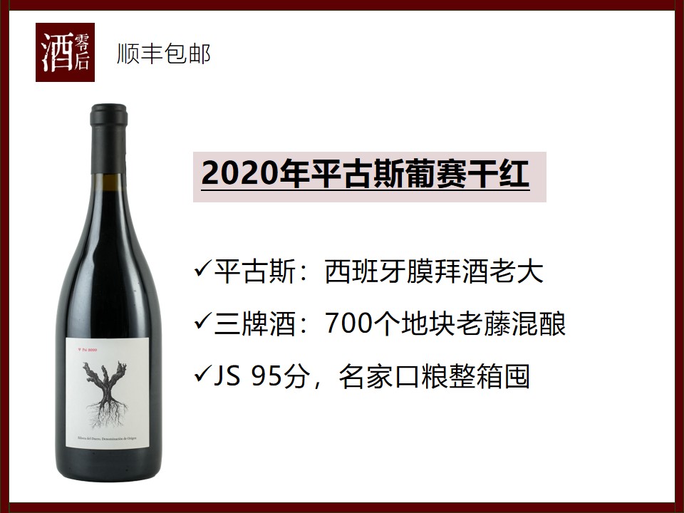 西班牙杜埃罗河岸2020年平古斯PSI葡赛干红