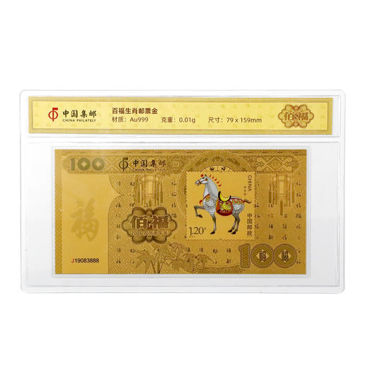 【中国集邮】2026年马年百福金钞！ 纯金10mg！上新价！ 商品图4