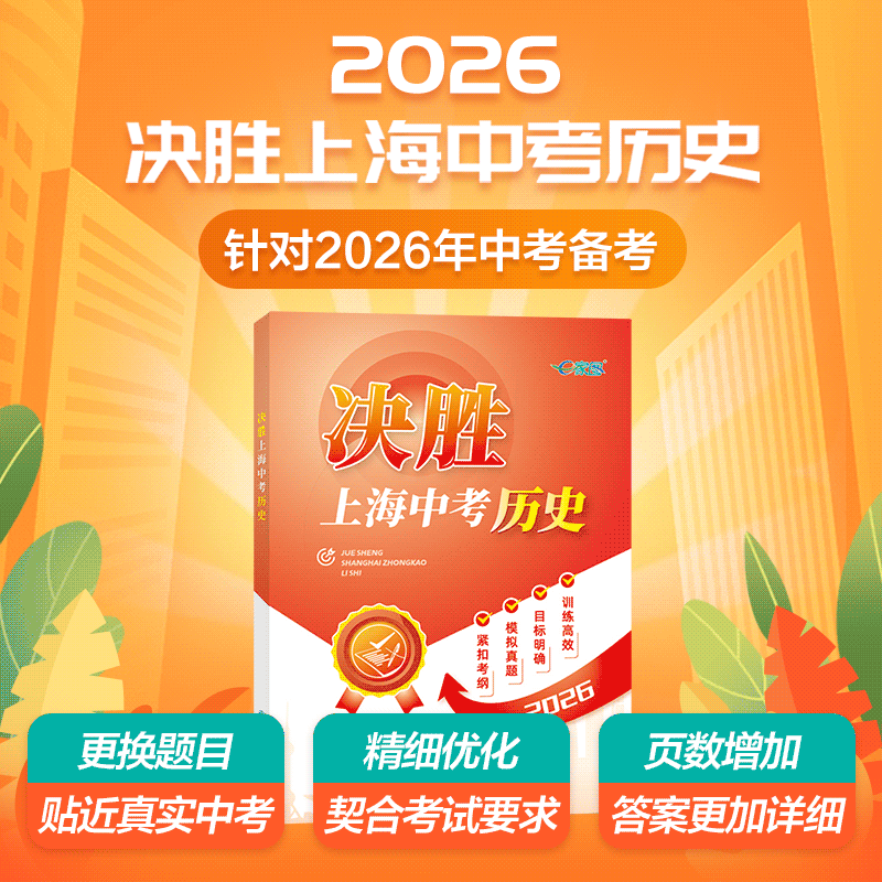 决胜上海中考 历史 | 紧扣中考命题+新考法，全新题型，模拟真题