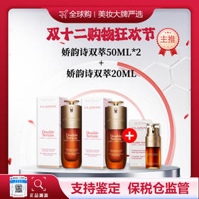 【保税仓美妆-买二赠一】CLARINS/娇韵诗双萃焕活精华露-50ML*2赠CLARINS/娇韵诗双萃黄金精华20ML 赠礼盒礼袋 合并订单不发 赣州海关直发