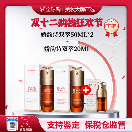 【保税仓美妆-买二赠一】CLARINS/娇韵诗双萃焕活精华露-50ML*2赠CLARINS/娇韵诗双萃黄金精华20ML 赠礼盒礼袋 合并订单不发 赣州海关直发 商品图0