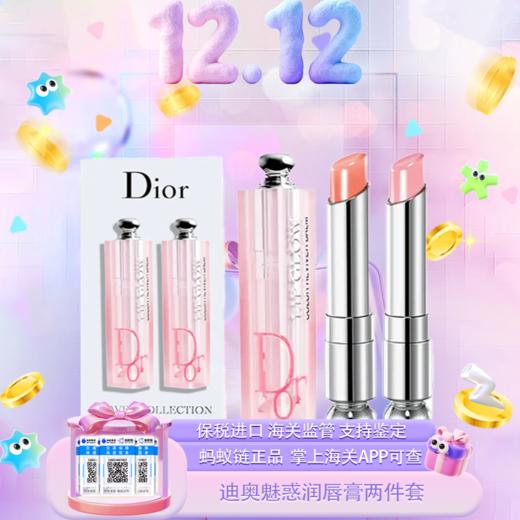 【双12嗨购节】【保税仓直发·全球购·蚂蚁链可扫码溯源】Dior迪奥克丽丝汀迪奥迪奥魅惑润1.4g唇膏（001+004）【爆款专属】『此链接商品请分开拍单-合并下单不发货』 商品图0