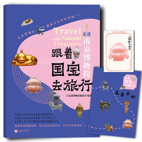 跟着国宝去旅行.走进南京博物院