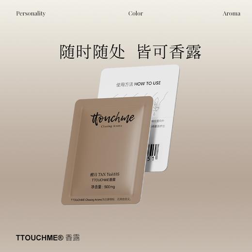 【新品试用】TTOUCHME香露便携装试香体验装试用装香氛小样0.5g*4包（868+105+2404+600） 商品图0