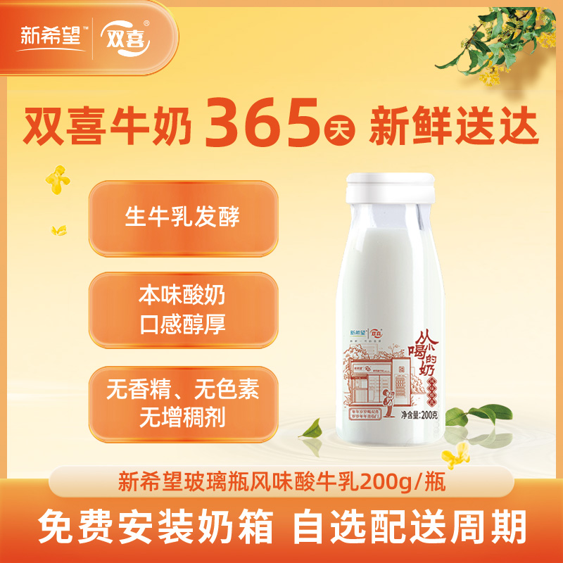 新希望(双喜)玻璃瓶风味酸牛乳200g