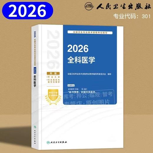 【2026年】人卫版全科医学（主治医师）全国卫生资格考试指导 商品图1