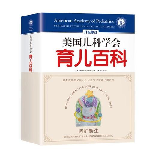 美国儿科学会育儿百科（第7版）（精装版） 商品图0