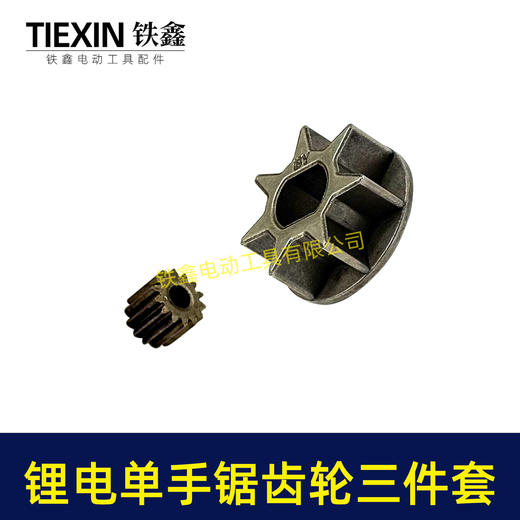 【货号07306】锂电电链锯齿轮三件套4寸单手锯6寸8寸单手锯锂电锯齿轮大小齿 商品图5