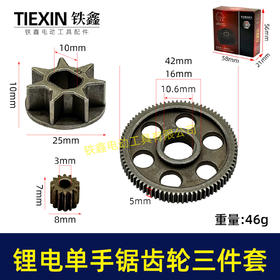 【货号07306】锂电电链锯齿轮三件套4寸单手锯6寸8寸单手锯锂电锯齿轮大小齿