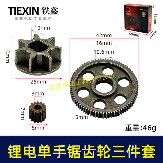 【货号07306】锂电电链锯齿轮三件套4寸单手锯6寸8寸单手锯锂电锯齿轮大小齿 商品图0