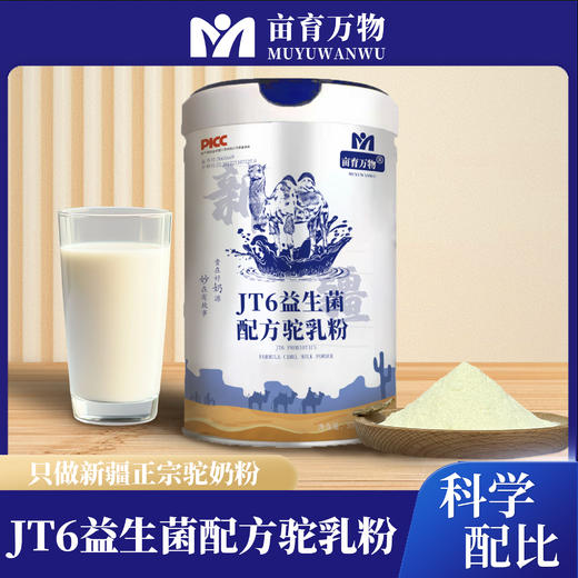 【新疆专场🥜】新疆 JT6益生菌配方驼乳粉 商品图2