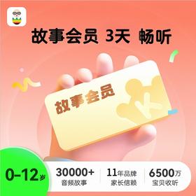凯叔故事会员3天卡