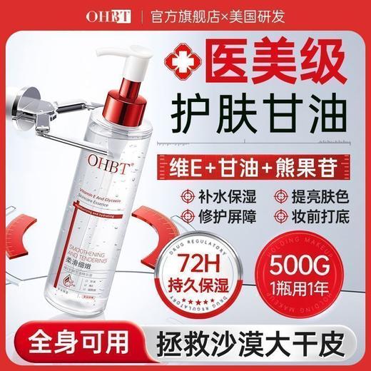 OHBT维E护肤甘油精华液200ml 商品图1