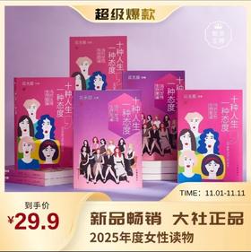 《十种人生，一种态度》当代女性生存图鉴