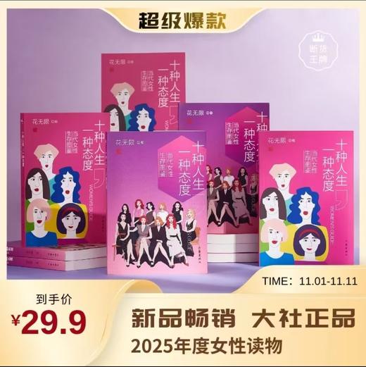 《十种人生，一种态度》当代女性生存图鉴 商品图0