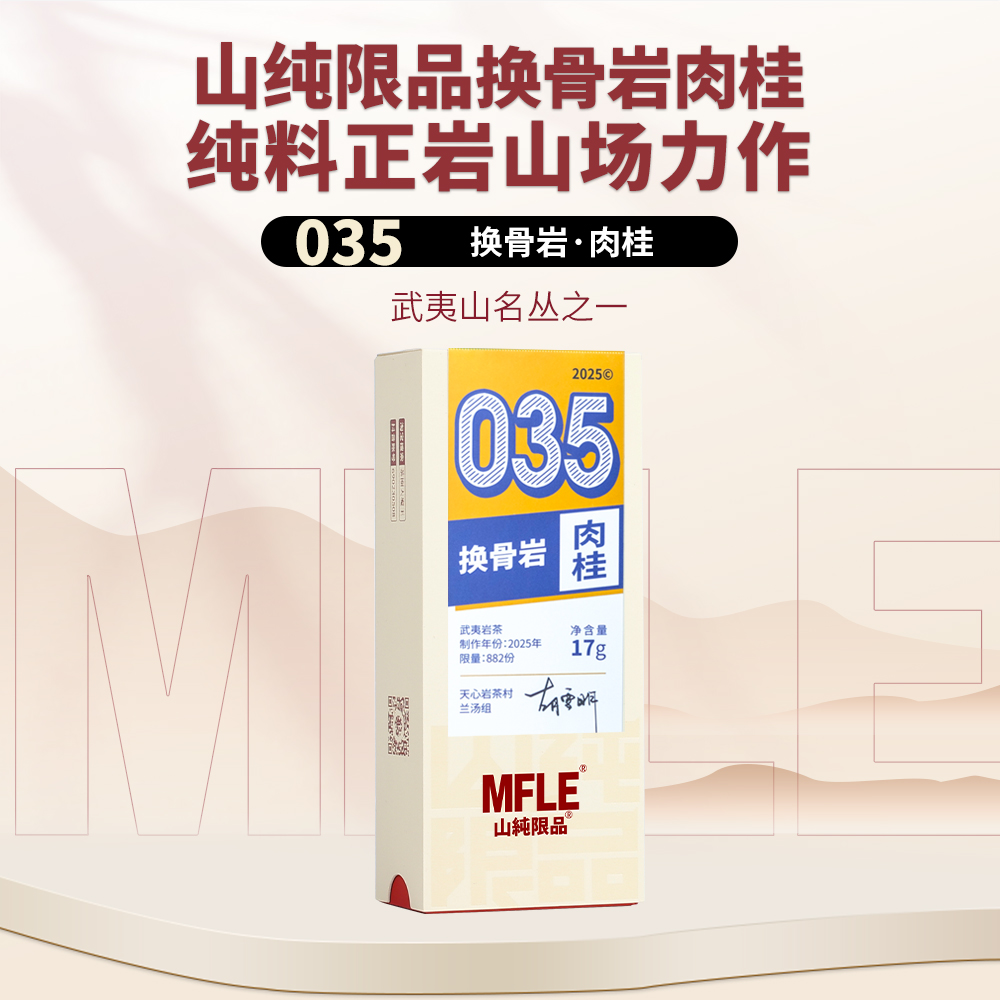 【山纯限品】2025年035换骨岩肉桂17g