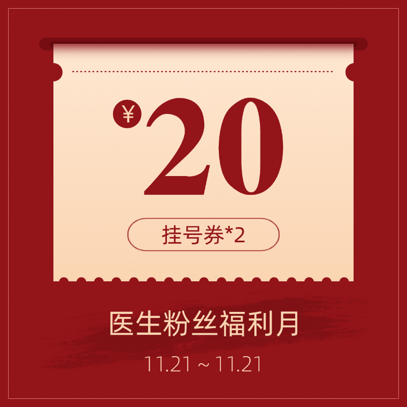 20元挂号券*2