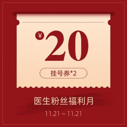 20元挂号券*2 商品图0