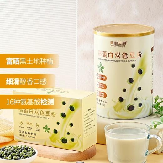 高蛋白双色豆粉 盒装250g/罐装1kg 素咖云超溯源 0嘌呤 含氨基酸 植物奶 16道精粹工序 保留天然营养 无豆腥味 SGS检验零250项农残 可当营养奶也可做烘焙、酸奶、料理 [漳州仓] 商品图0
