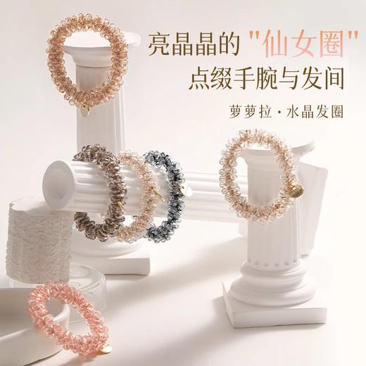 【两组包邮】萝萝拉·水晶发圈 | 不扯发友好设计、闪耀不伤发、舒适佩戴、拯救基础发型、时尚气质 商品图0