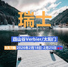 【大年初二】瑞士马特宏峰大区 四山谷+太阳门 2月18日 商品缩略图0