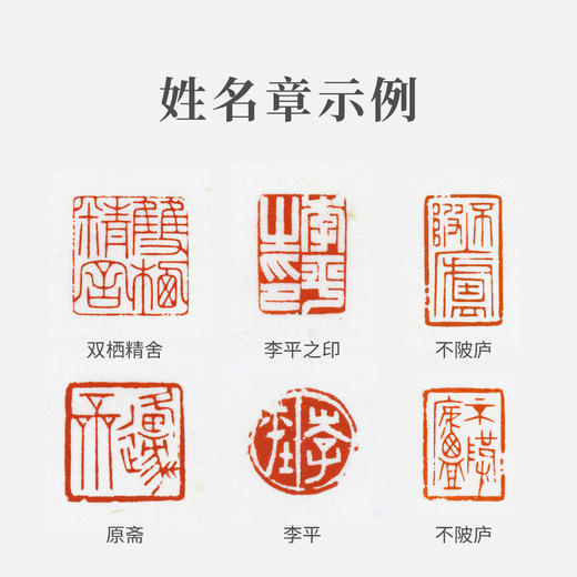 李平丨印章定制 大师手工篆刻个性化姓名章闲章 商品图4