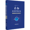 药物真实世界研究:从真实世界数据到真实世界证据 陈平雁 陈杰 系统地介绍了药物临床研发领域的真实世界研究等中国医药科技出版社 商品缩略图1