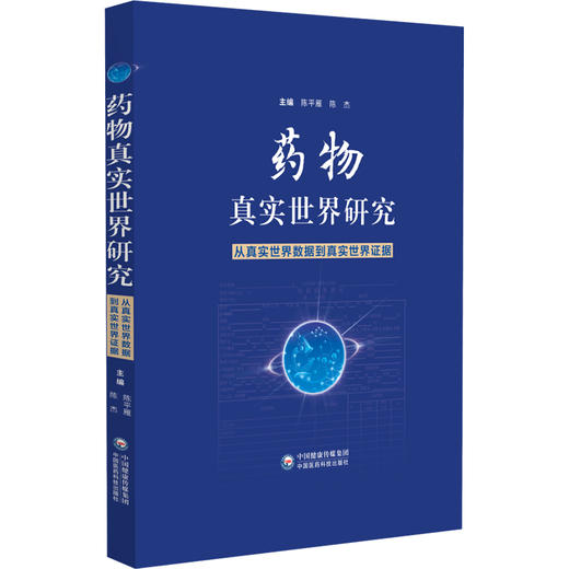 药物真实世界研究:从真实世界数据到真实世界证据 陈平雁 陈杰 系统地介绍了药物临床研发领域的真实世界研究等中国医药科技出版社 商品图1