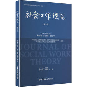 社会工作理论.第2辑