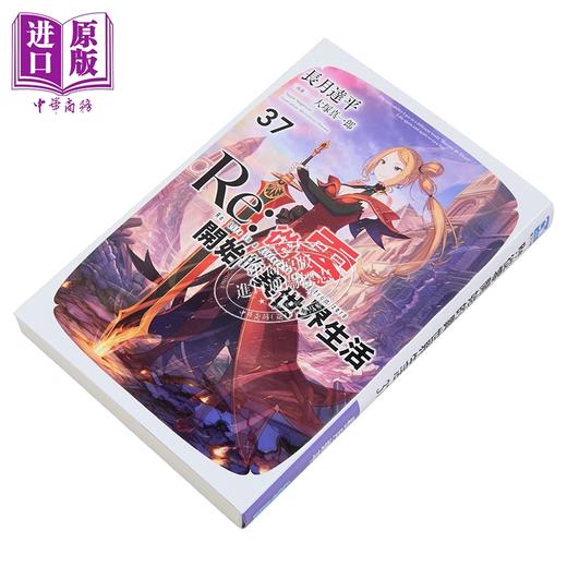 【中商原版】轻小说 Re:从零开始的异世界生活 第37集 长月达平 台版轻小说 青文出版 商品图1